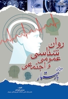 روان شناسی عمومی و اجتماعی برای پرستار